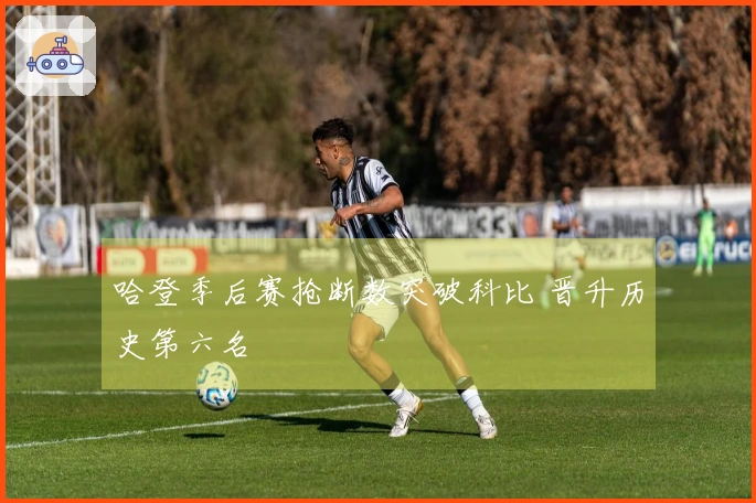 哈登季后赛抢断数突破科比 晋升历史第六名