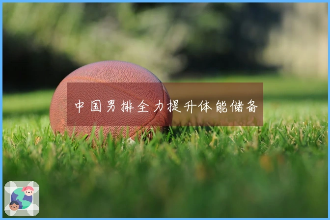 中国男排全力提升体能储备