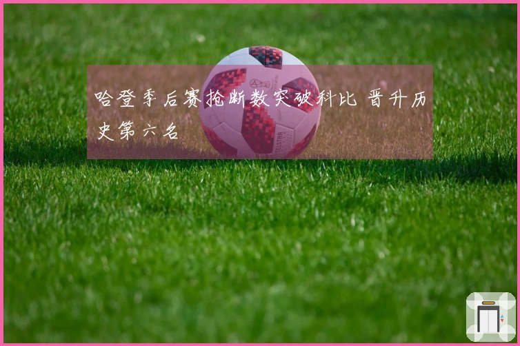 哈登季后赛抢断数突破科比 晋升历史第六名