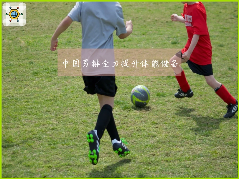 中国男排全力提升体能储备