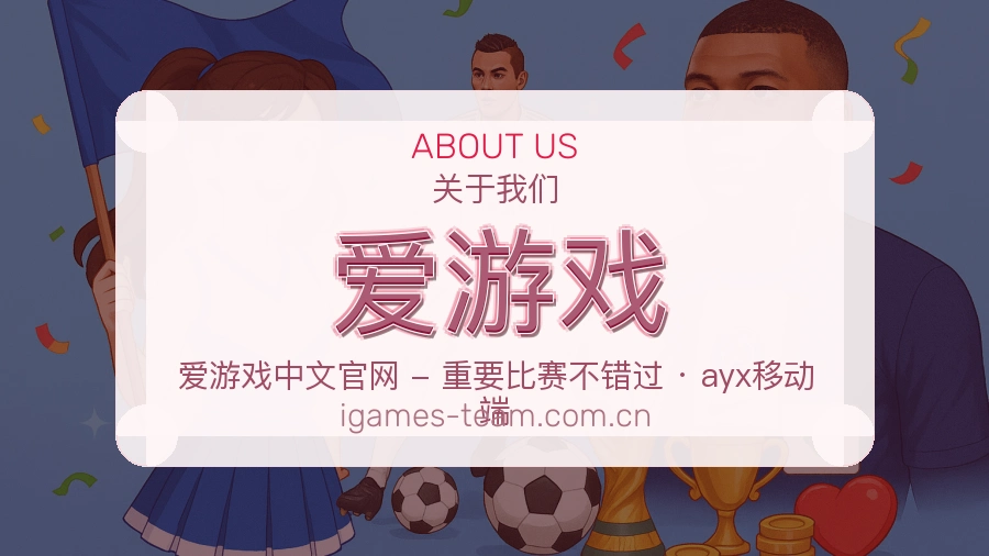 爱游戏赛事资讯服务介绍