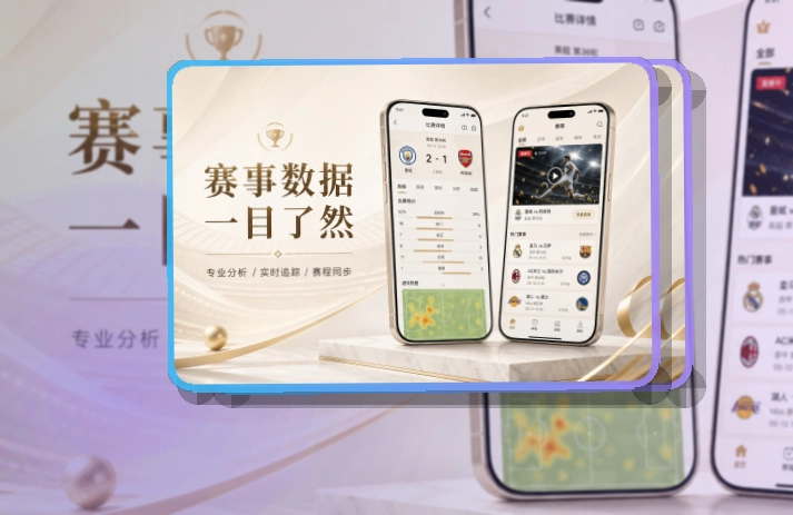 爱游戏 赛程比分查看入口，让内容导航方便临时查看 页面展示